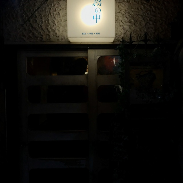 霧の中の風景