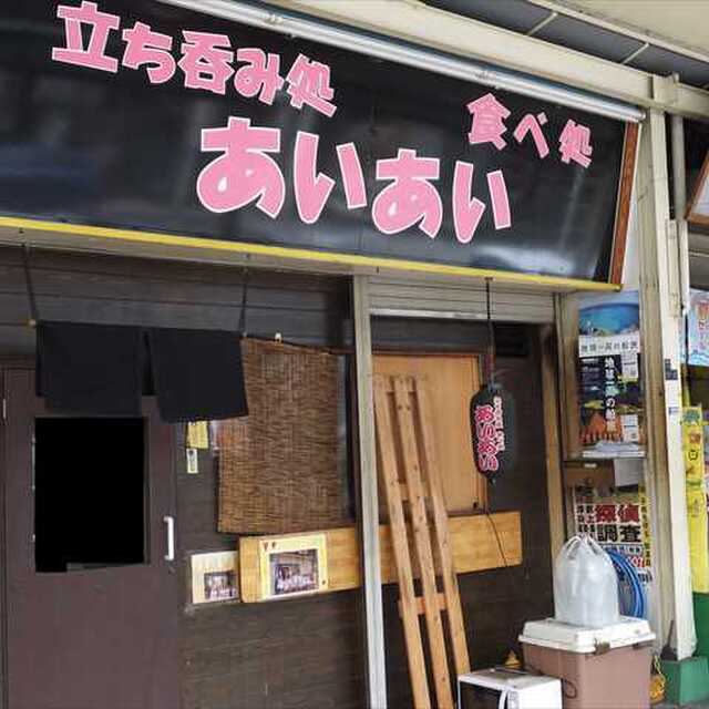 立ち吞み処 あいあい