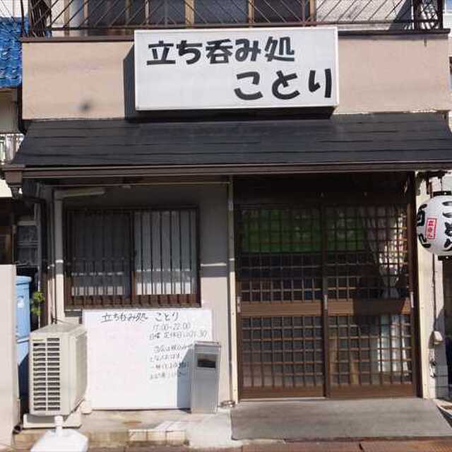 立ち呑み処 ことり