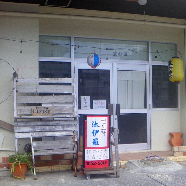 汰伊羅