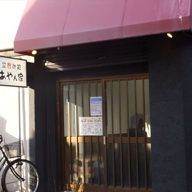 立吞み処 あやん家