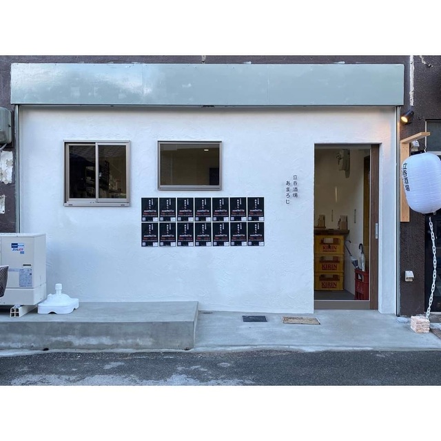 立吞酒場 あまろじ