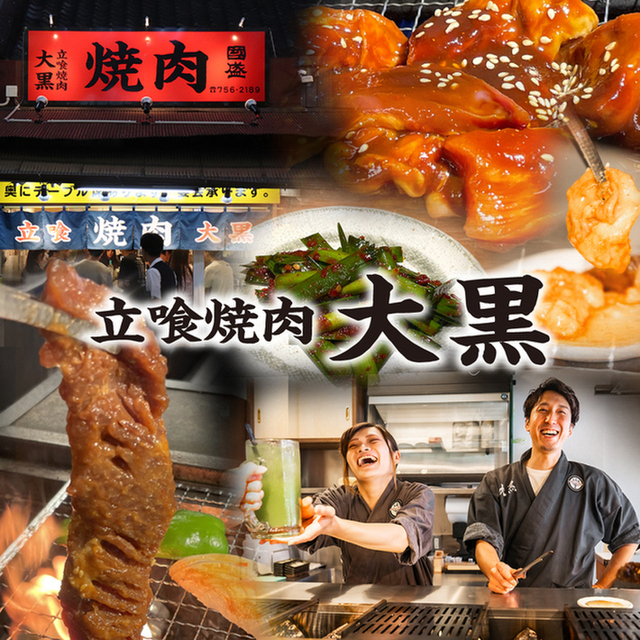 立喰焼肉 大黒 椿町店
