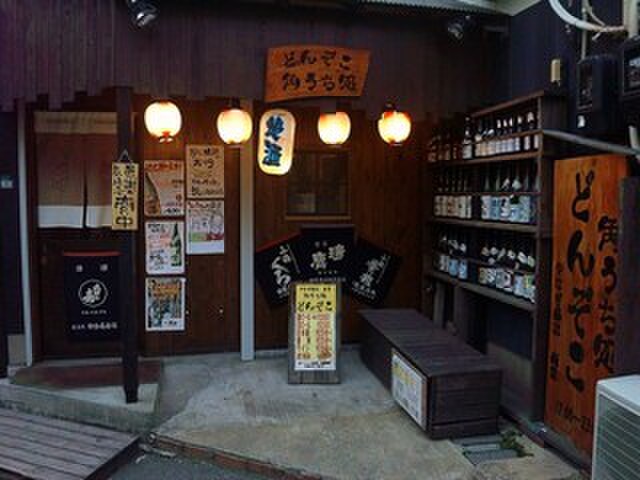 どんぞこ