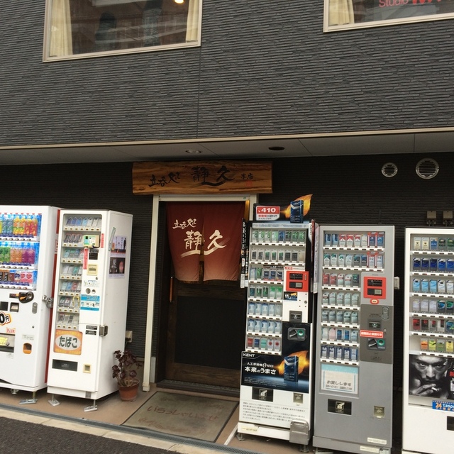 立ち呑み処 静久 本店