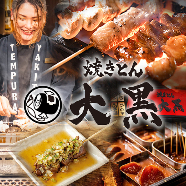 焼きとん 大黒 鶴舞店