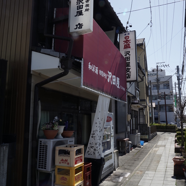 沢田屋支店 市役所前