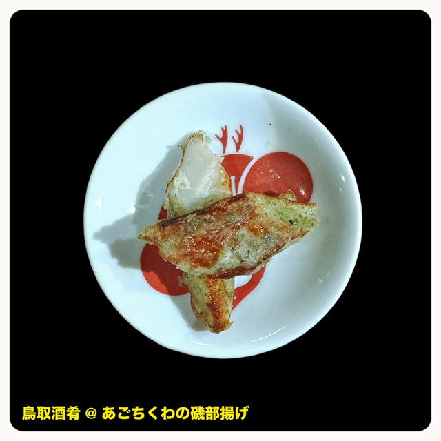 鳥取酒肴