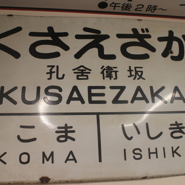 鉄道バー 駅