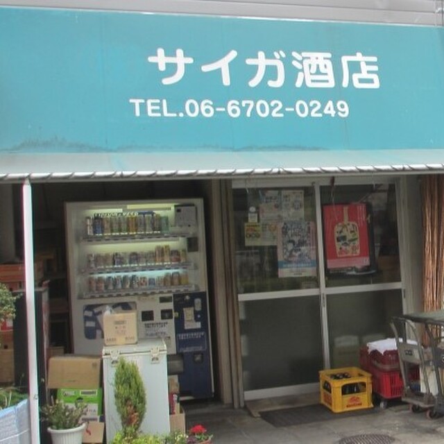 サイガ酒店