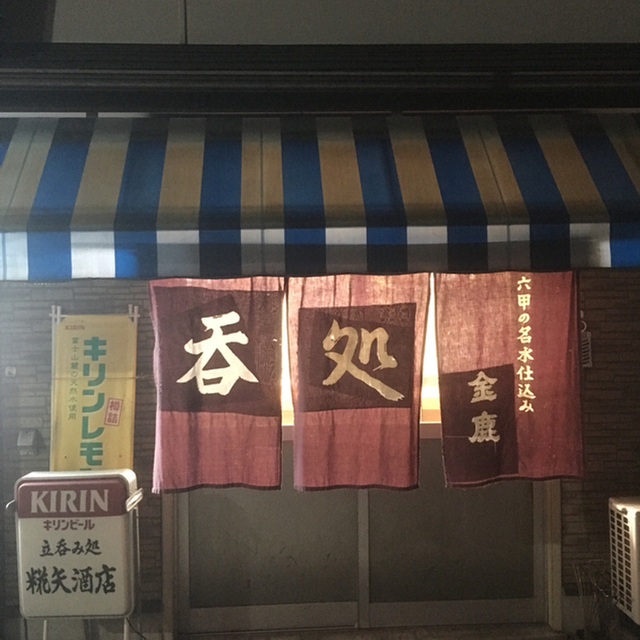 糀矢商店