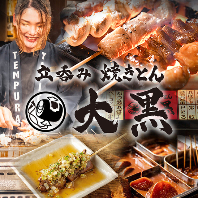 立呑み 焼きとん 大黒 太閤通店