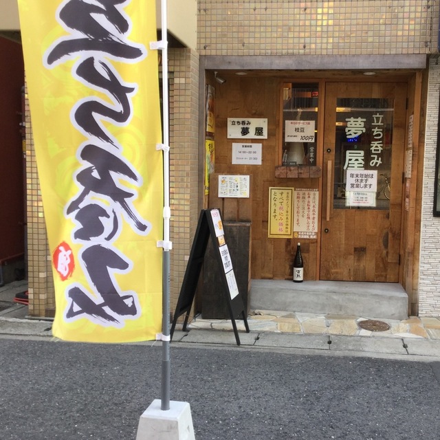 立ち呑み 夢屋