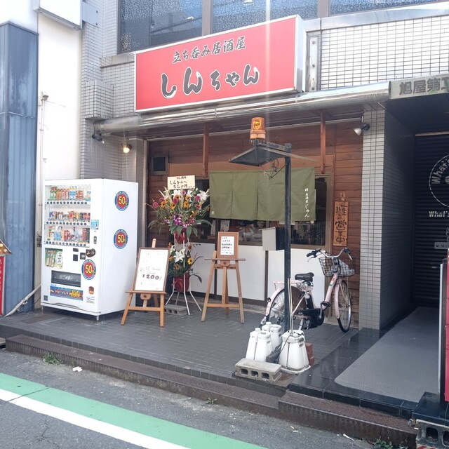 立ち呑み居酒屋 しんちゃん