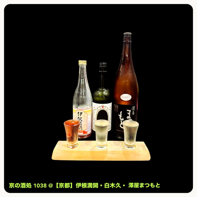 京の酒処 1038