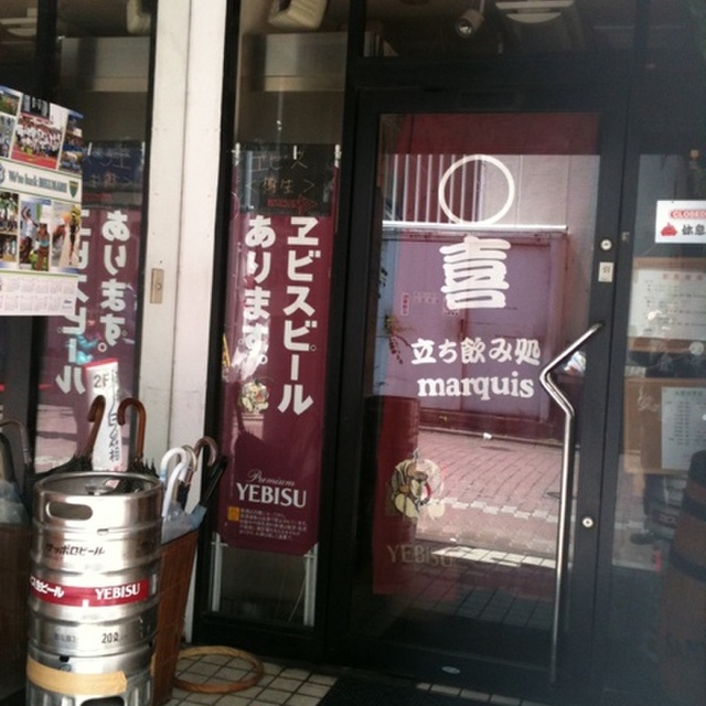 立ち飲み処 ○喜