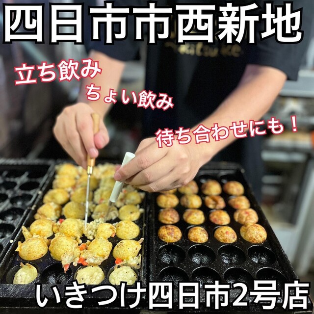いきつけ 四日市2号店
