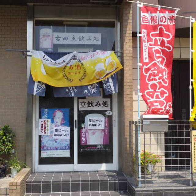 古田立飲み処