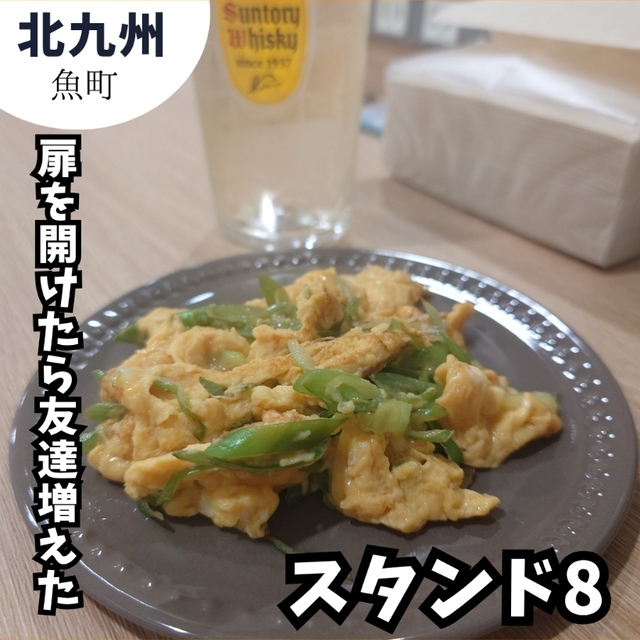 スタンド8
