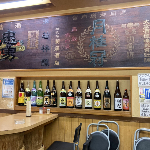 立呑処 きくや