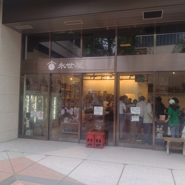 永世屋