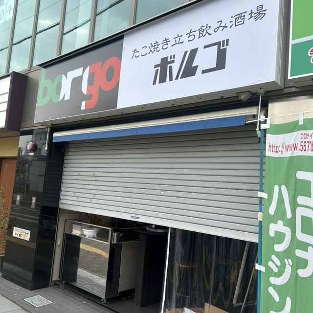 たこ焼き立ち飲み酒場 ボルゴ