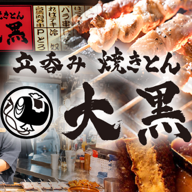 立呑み 焼きとん 大黒 金山店