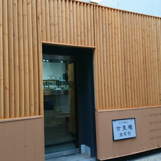 古里庵