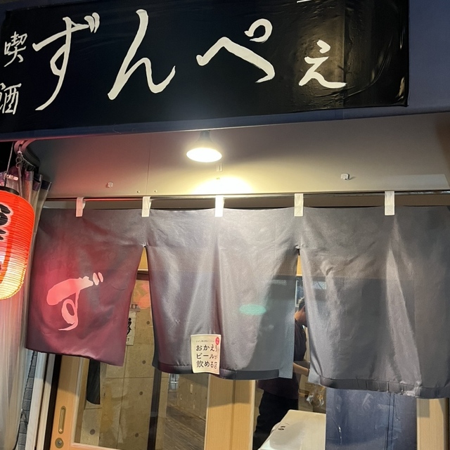 喫酒ずんぺぇ