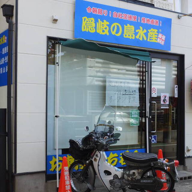 お刺身立呑み 隠岐の島水産 西宮鳴尾店