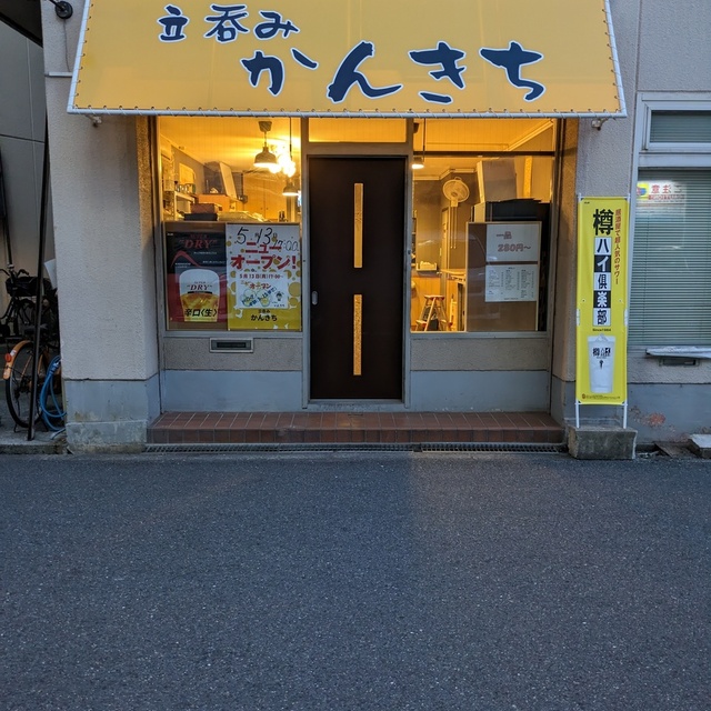 新大阪酒場 立呑み かんきち