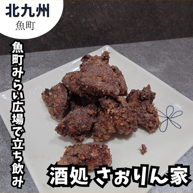 酒処 さぉりん家